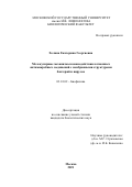Холина Екатерина Георгиевна. Молекулярные механизмы взаимодействия катионных антимикробных соединений с мембранными структурами бактерий и вирусов: дис. кандидат наук: 03.01.02 - Биофизика. ФГБОУ ВО «Московский государственный университет имени М.В. Ломоносова». 2021. 142 с.