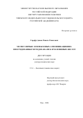 Гарафутдинов Равиль Ринатович. Молекулярные основы новых амплификационно-опосредованных методов анализа нуклеиновых кислот: дис. доктор наук: 00.00.00 - Другие cпециальности. ФГБУН Институт химической биологии и фундаментальной медицины Сибирского отделения Российской академии наук. 2025. 321 с.