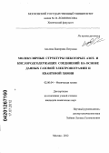 Альтова, Екатерина Петровна. Молекулярные структуры некоторых азот- и кислородсодержащих соединений на основе данных газовой электронографии и квантовой химии: дис. кандидат химических наук: 02.00.04 - Физическая химия. Москва. 2012. 156 с.