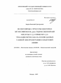 Зверев, Василий Григорьевич. Молекулярные структуры некоторых метоксифенолов, орто-гидроксибензойной кислоты и 1,3,5-триметил-1,3,5-триазациклогексана на основе данных газовой электронографии и квантовой химии: дис. кандидат химических наук: 02.00.04 - Физическая химия. Москва. 2009. 136 с.