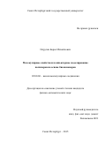 Округин Борис Михайлович. Молекулярные свойства и компьютерное моделирование полимеров на основе биомономеров: дис. кандидат наук: 02.00.06 - Высокомолекулярные соединения. ФГБОУ ВО «Санкт-Петербургский государственный университет». 2016. 125 с.
