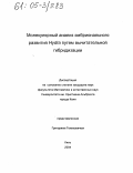 Генихович, Григорий. Молекулярный анализ эмбрионального развития Hydra путем вычитательной гибридизации: дис. кандидат биологических наук: 03.00.00 - Биологические науки. Киль. 2004. 142 с.