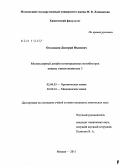 Осолодкин, Дмитрий Иванович. Молекулярный дизайн потенциальных ингибиторов киназы гликогенсинтазы 3: дис. кандидат химических наук: 02.00.03 - Органическая химия. Москва. 2011. 206 с.