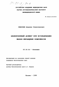 Скворцов, Владлен Станиславович. Молекулярный докинг при исследовании белок-лигандных комплексов: дис. кандидат биологических наук: 03.00.04 - Биохимия. Москва. 1998. 96 с.