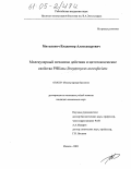 Митькевич, Владимир Александрович. Молекулярный механизм действия и цитотоксические свойства РНКазы Streptomyces aureofaciens: дис. кандидат химических наук: 03.00.03 - Молекулярная биология. Москва. 2005. 108 с.