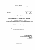 Василевич, Роман Сергеевич. Молекулярный состав гумусовых веществ почв большеземельской тундры и особенности их взаимодействия с ионами ртути (II): дис. кандидат наук: 03.02.08 - Экология (по отраслям). Сыктывкар. 2013. 142 с.