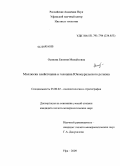 Осипова, Евгения Михайловна. Моллюски плейстоцена и голоцена Южноуральского региона: дис. кандидат геолого-минералогических наук: 25.00.02 - Палеонтология и стратиграфия. Уфа. 2009. 245 с.