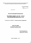 Хохлов, Григорий Григорьевич. Молниезащита ВЛ 150-220 кВ предприятий нефти и газа: дис. кандидат технических наук: 05.14.12 - Техника высоких напряжений. Санкт-Петербург. 2011. 245 с.