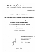 Якупова, Лейсан Файзулловна. Молочная продуктивность и качество молока коров при использовании в рационах пероксидов магния и цинка: дис. кандидат биологических наук: 16.00.06 - Ветеринарная санитария, экология, зоогигиена и ветеринарно-санитарная экспертиза. Казань. 2001. 120 с.
