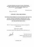 Азоркина, Елена Викторовна. Молочная продуктивность и технологические свойства молока коров создаваемого поволжского типа красно-пестрой породы при включении в рацион местных цеолитовых пород: дис. кандидат сельскохозяйственных наук: 06.02.10 - Частная зоотехния, технология производства продуктов животноводства. Саранск. 2010. 151 с.