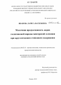 Иванова, Лариса Васильевна. Молочная продуктивность коров голштинской породы венгерской селекции при круглогодовом стойловом содержании: дис. кандидат сельскохозяйственных наук: 06.02.10 - Частная зоотехния, технология производства продуктов животноводства. Рязань. 2012. 154 с.