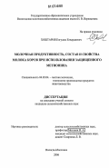 Хоштария, Елгуджа Елвардиевич. Молочная продуктивность, состав и свойства молока коров при использовании защищенного метионина: дис. кандидат сельскохозяйственных наук: 06.02.04 - Частная зоотехния, технология производства продуктов животноводства. Вологда; Молочное. 2006. 157 с.