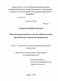 Лазоренко, Дмитрий Сергеевич. Молочная продуктивность, состав и свойства молока при различных технологиях производства: дис. кандидат сельскохозяйственных наук: 06.02.10 - Частная зоотехния, технология производства продуктов животноводства. Троицк. 2010. 153 с.