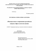 Преснякова-Осипова, Ирина Валерьевна. Молодая семья в современном российском социуме: образ и качество жизни: дис. кандидат социологических наук: 22.00.04 - Социальная структура, социальные институты и процессы. Москва. 2013. 219 с.