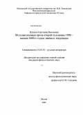 Выговская, Наталья Сергеевна. Молодая военная проза второй половины 1990 - начала 2000-х годов: имена и тенденции: дис. кандидат филологических наук: 10.01.01 - Русская литература. Москва. 2009. 194 с.