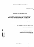 Шаламова, Светлана Александровна. Молодёжь губернских и областных центров Восточной Сибири в конце XIX - начале XX вв.: формы общения и нормы поведения: дис. кандидат исторических наук: 07.00.02 - Отечественная история. Иркутск. 2010. 278 с.