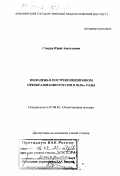 Стецура, Юрий Анатольевич. Молодежь в постреволюционном преобразовании России в 20-30-е годы: дис. доктор исторических наук: 07.00.02 - Отечественная история. Армавир. 1998. 437 с.