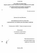Цаплина, Светлана Павловна. Молодёжная культура в России: Современное состояние, перспективы развития: дис. кандидат культурологии: 24.00.01 - Теория и история культуры. Москва. 2006. 137 с.
