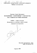 Родионов, Сергей Викторович. Молодежные "электронные" субкультуры как социокультурный феномен: дис. кандидат культурол. наук: 24.00.01 - Теория и история культуры. Саратов. 2000. 161 с.