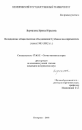 Верчагина, Ирина Юрьевна. Молодежные общественные объединения Кузбасса на современном этапе, 1985-2002 гг.: дис. кандидат исторических наук: 07.00.02 - Отечественная история. Кемерово. 2003. 205 с.