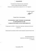 Родина, Ольга Александровна. Молодежные общественные объединения в современной России: социологический анализ эффективности: дис. кандидат социологических наук: 22.00.04 - Социальная структура, социальные институты и процессы. Екатеринбург. 2006. 203 с.