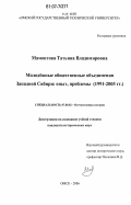Мамонтова, Татьяна Владимировна. Молодежные общественные объединения Западной Сибири: опыт, проблемы: 1991-2005 гг.: дис. кандидат исторических наук: 07.00.02 - Отечественная история. Омск. 2006. 219 с.