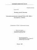Немерюк, Алексей Алексеевич. Молодежные организации и движения России в 1992-2005 гг.: на материалах г. Москвы: дис. кандидат исторических наук: 07.00.02 - Отечественная история. Москва. 2010. 230 с.