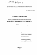Бадмаев, Андрей Захарович. Молодежные организации Республики Бурятия на современном этапе, 1985-1995 гг.: дис. кандидат исторических наук: 07.00.02 - Отечественная история. Улан-Удэ. 1997. 148 с.