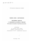 Тамбиева, Фарида Абдурахмановна. Молодежные процессы в современном российском обществе: На материале исследований в Северо-Кавказском регионе: дис. кандидат социологических наук: 22.00.05 - Политическая социология. Волгоград. 1999. 127 с.