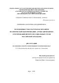 Князькова Екатерина Владимировна. Молодежные субкультуры как механизм политической идентификации, артикулирования и агрегирования интересов социальных групп российской молодежи: дис. кандидат наук: 00.00.00 - Другие cпециальности. «Российская академия народного хозяйства и государственной службы при Президенте Российской Федерации». 2025. 228 с.