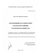 Пастухова, Лариса Сергеевна. Молодежный парламентаризм как фактор развития гражданского общества: дис. кандидат политических наук: 23.00.02 - Политические институты, этнополитическая конфликтология, национальные и политические процессы и технологии. Москва. 2007. 216 с.
