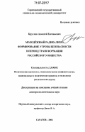 Круглов, Алексей Евгеньевич. Молодёжный радикализм: формирование угрозы безопасности в период трансформации российского общества: дис. доктор политических наук: 23.00.02 - Политические институты, этнополитическая конфликтология, национальные и политические процессы и технологии. Саратов. 2006. 353 с.
