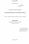 Столяренко, Евгений Владимирович. Молодежный радикализм в российском социуме: дис. кандидат наук: 22.00.04 - Социальная структура, социальные институты и процессы. Краснодар. 2012. 168 с.