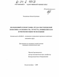 Тимошенко, Елена Сергеевна. Молодежный сегмент рынка труда в посткризисной экономике: особенности, структура, повышение конкурентоспособности молодежи: дис. кандидат экономических наук: 08.00.05 - Экономика и управление народным хозяйством: теория управления экономическими системами; макроэкономика; экономика, организация и управление предприятиями, отраслями, комплексами; управление инновациями; региональная экономика; логистика; экономика труда. Ростов-на-Дону. 2004. 181 с.
