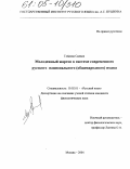 Гойдова, Силвия. Молодежный жаргон в системе современного русского национального (общенародного) языка: дис. кандидат филологических наук: 10.02.01 - Русский язык. Москва. 2004. 432 с.