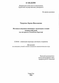 Чукреева, Лариса Николаевна. Молодые замужние женщины: адаптация к новой социальной роли: На материалах Республики Бурятия: дис. кандидат социологических наук: 22.00.04 - Социальная структура, социальные институты и процессы. Улан-Удэ. 2006. 142 с.