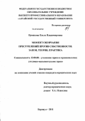 Ермакова, Ольга Владимировна. Момент окончания преступлений против собственности: закон, теория, практика: дис. кандидат юридических наук: 12.00.08 - Уголовное право и криминология; уголовно-исполнительное право. Барнаул. 2011. 224 с.