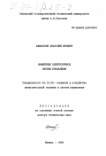 Афанасьев, Анатолий Юрьевич. Моментный электропривод систем управления: дис. доктор технических наук: 05.13.05 - Элементы и устройства вычислительной техники и систем управления. Казань. 1998. 422 с.