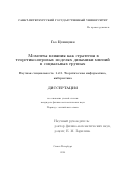 Гао Цзинцзин. Моменты влияния как стратегия в теоретико-игровых моделях динамики мнений в социальных группах: дис. кандидат наук: 00.00.00 - Другие cпециальности. ФГБОУ ВО «Санкт-Петербургский государственный университет». 2025. 128 с.