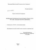 Серегин, Александр Владимирович. Монархические организации русской эмиграции в Европе в 1919 - 1933 годах. Структура. Идеология. Деятельность: дис. кандидат исторических наук: 07.00.02 - Отечественная история. Москва. 2010. 398 с.