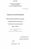 Андреева, Елена Владимировна. Монастыри Екатеринбургской епархии: административно-экономическое и социально-культурное развитие: 1861-1935 гг.: дис. кандидат исторических наук: 07.00.02 - Отечественная история. Екатеринбург. 2006. 449 с.