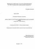 Овчинников, Владислав Алексеевич. Монастыри Русской Православной Церкви на юге Западной Сибири: конец ХVIII - начало ХХI вв.: дис. доктор исторических наук: 07.00.02 - Отечественная история. Кемерово. 2011. 915 с.