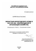Шамина, Ирина Николаевна. Монастыри Вологодского уезда в XVI-XVII вв.: землевладение и организация хозяйства: дис. кандидат исторических наук: 07.00.02 - Отечественная история. Москва. 2003. 324 с.