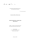 Слюнькова, Инесса Николаевна. Монастырское зодчество Беларуси: дис. доктор архитектуры: 18.00.01 - Теория и история архитектуры, реставрация и реконструкция историко-архитектурного наследия. Москва. 2001. 791 с.