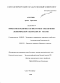 Алтунян, Армен Грантович. Монетарная политика как инструмент обеспечения экономической безопасности России: дис. доктор экономических наук: 08.00.05 - Экономика и управление народным хозяйством: теория управления экономическими системами; макроэкономика; экономика, организация и управление предприятиями, отраслями, комплексами; управление инновациями; региональная экономика; логистика; экономика труда. Санкт-Петербург. 2009. 304 с.