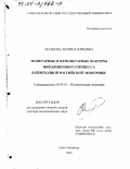 Малкина, Марина Юрьевна. Монетарные и немонетарные факторы инфляционного процесса в переходной российской экономике: дис. доктор экономических наук: 08.00.01 - Экономическая теория. Санкт-Петербург. 2000. 379 с.