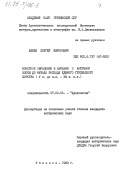 Шамба, Сергей Миронович. Монетное обращение в Абхазиии с античной эпохи до начала распада единого Грузинского царства (V в. до н.э. - XIII в н.э.): дис. кандидат исторических наук: 07.00.06 - Археология. Тбилиси. 1983. 189 с.