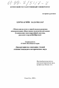 Цэрмаагийн Бадамбазар. Монголия на пути к новой модели развития, демократизация общественно-политической жизни: Становление многопартийной системы, реального парламентаризма: дис. кандидат исторических наук: 07.00.03 - Всеобщая история (соответствующего периода). Улан-Удэ. 1999. 131 с.