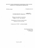 Тумэндэмбэрэл Намжилын. Монголо-российские отношения: 1990-е гг. XX - нач. XXI вв.: дис. кандидат исторических наук: 07.00.03 - Всеобщая история (соответствующего периода). Улан-Удэ. 2005. 142 с.