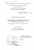 Кузьмин, Юрий Васильевич. "Монгольский и урянхайский вопросы" в общественно-политической мысли России, конец XIX - 30-е гг. XX вв.: дис. доктор исторических наук: 07.00.03 - Всеобщая история (соответствующего периода). Иркутск. 1998. 418 с.